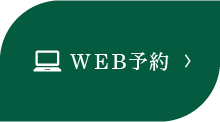 WEB予約