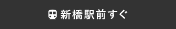 新橋駅前すぐ