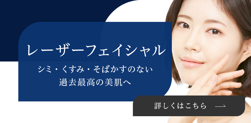 レーザーフェイシャル
