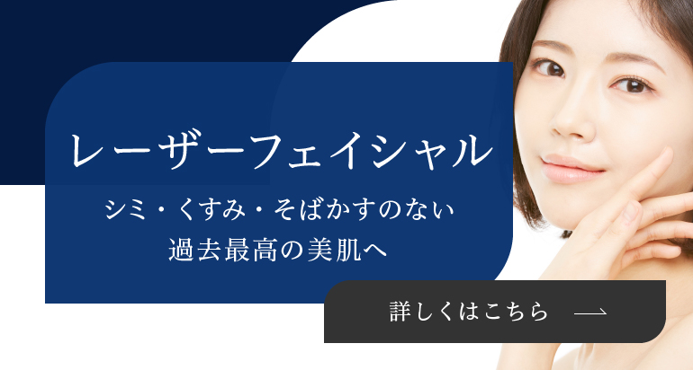レーザーフェイシャル