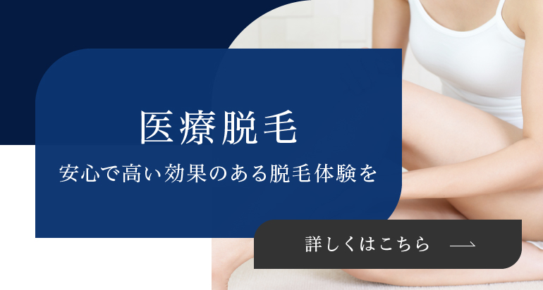 医療脱毛