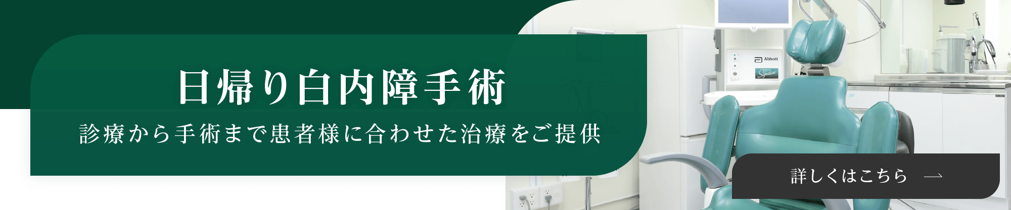 日帰り白内障手術