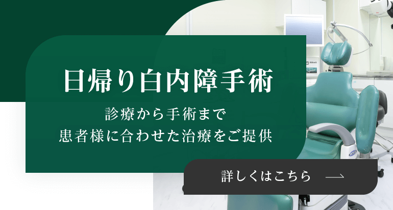 日帰り白内障手術