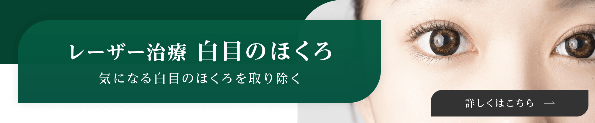 白目のほくろ レーザー治療