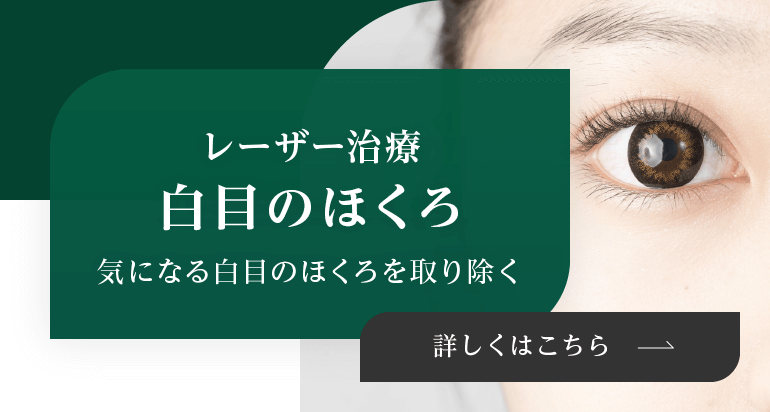 白目のほくろ レーザー治療