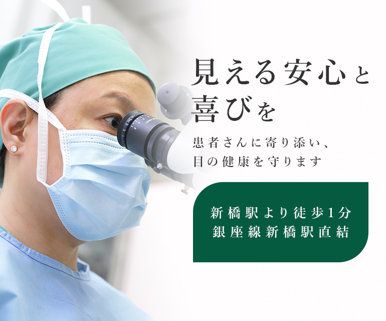 見える安心と喜びを患者さんに寄り添い、目の健康を守ります