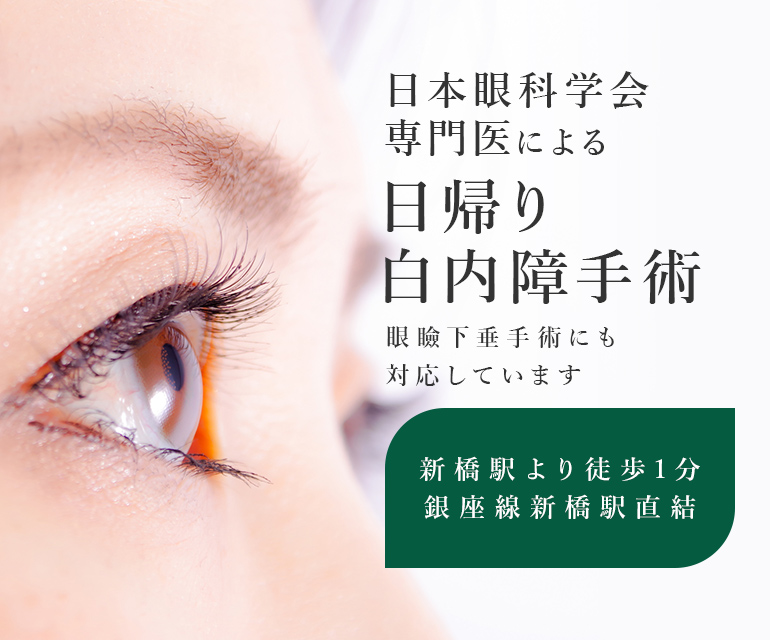 日本眼科学会専門医による日帰り白内障手術眼瞼下垂手術にも対応しています