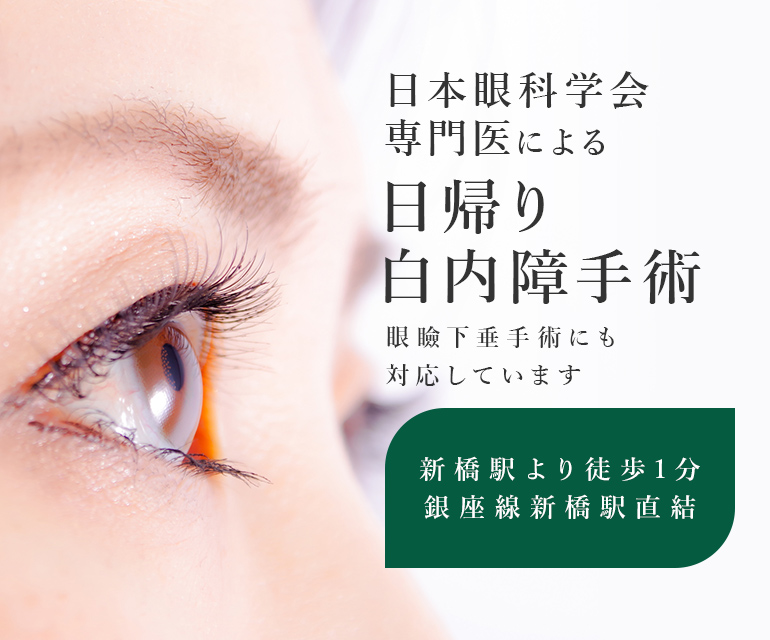 日本眼科学会専門医による日帰り白内障手術眼瞼下垂手術にも対応しています