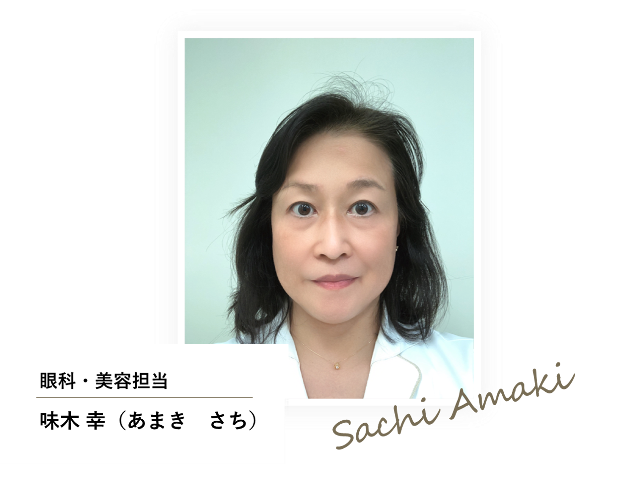 眼科・美容担当 味木 幸 （ あまき さち ）